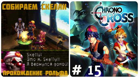 Chrono Cross прохождение (15) " Собираем Скелли " - YouTube