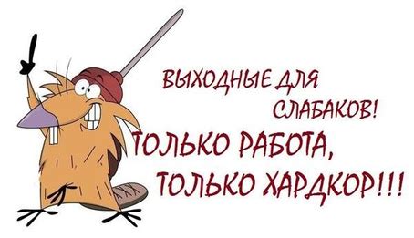 Прикольная картинка про работу - Приколы про работу - Приколы - Скачать ...