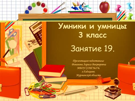 Умники и умницы 3 класс, урок 19. Автор Романова Лариса Викторовна