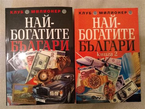 Най-богатите българи: Том 1 и 2 | Ортограф - антикварна книжарница