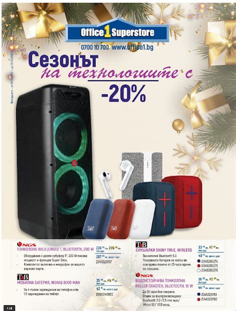 Office 1 промоции, каталози, брошури и оферти от 1-31.12 2020→ Сезонът ...