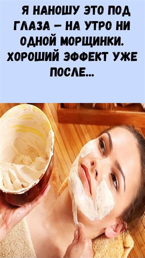 Я наношу это под глаза – на утро ни одной морщинки. Хороший эффект уже ...