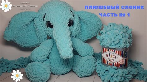 Плюшевый слоник из Alize Puffy Fine (Игрушки из Ализе Пуффи) Часть № 1 ...