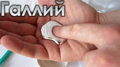 Галлий - металл, который плавится в руке. - YouTube
