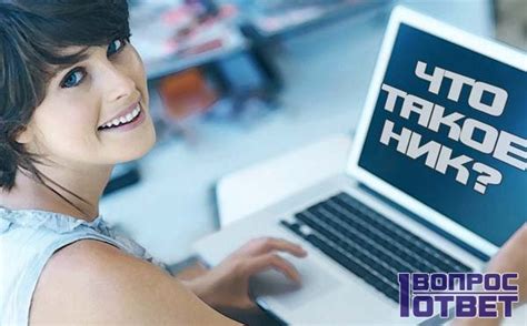 Что такое ник? Возникновение никнейма, советы по подбору ника.