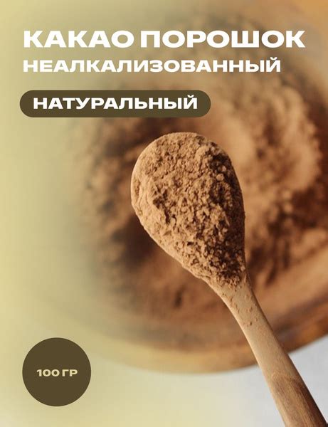 Натуральный какао порошок НЕ алкализованный, без сахара без ...