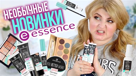ЗАСТАВЯТ ЛИ МЕНЯ НОВИНКИ ESSENCE ПОЙТИ В ЗАЛ? БЮДЖЕТНАЯ КОСМЕТИКА ...