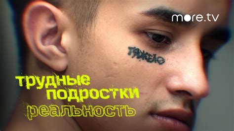 Трудные подростки. Реальность | Трейлер (2021) more.tv - YouTube