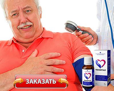 ТЕНЗИТАЛ от гипертонии. Реальные отзывы, купить препарат, цена в Израиле?