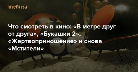 Что смотреть в кино: «В метре друг от друга», «Букашки 2 ...