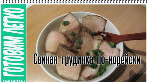 Свиная грудинка по корейски. Нежное, сочное и ароматное мясо! - YouTube