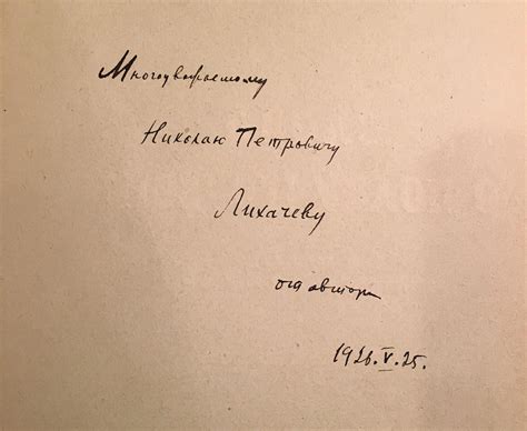 Дарственная надпись В.Н. Перетца Н.П. Лихачеву на кн.: Перетц ...