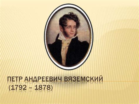 Петр Андреевич Вяземский (1792 – 1878) - презентация онлайн