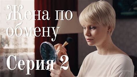 ЖЕНА ПО ОБМЕНУ. СЕРИЯ 2 | Мелодрама | Сериал Про Любовь - YouTube