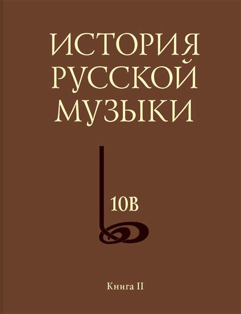 История русской музыки. Том 10В. 1890—1917. Хронограф. Книга 2 ...