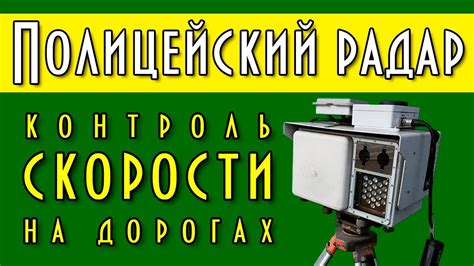 Полицейский радар, контроль скорости на дороге - YouTube