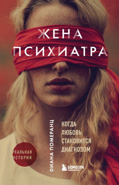 Жена психиатра. Когда любовь становится диагнозом | Kino, Bücher