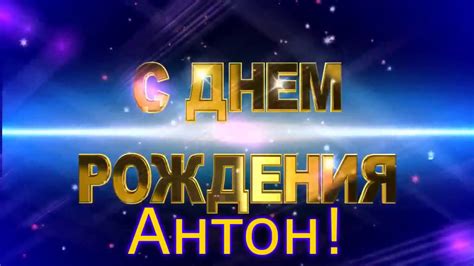 С ДНЕМ РОЖДЕНИЯ АНТОН!!! - YouTube