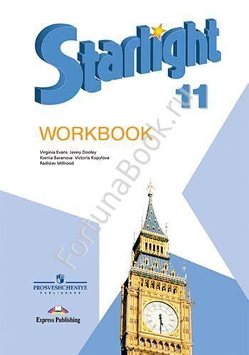 Английский Starlight (Старлайт) 11 класс Workbook. Звёздный английский ...