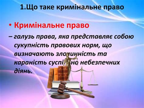 Презентація "Кримінальне право. Злочин."