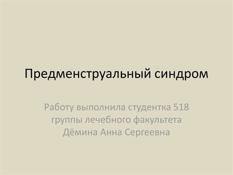 Предменструальный синдром - презентация онлайн