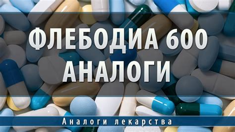 Флебодиа 600 | аналоги - YouTube