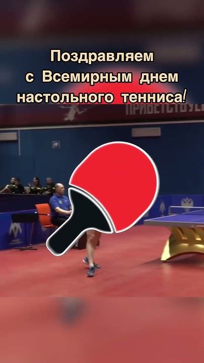 23 апреля Всемирный день настольного тенниса! #настольныйтеннис # ...