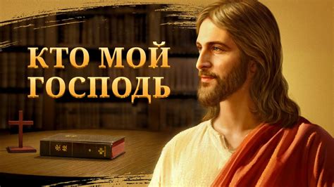 Христианский фильм «Кто мой Господь» Официальный трейлер - YouTube