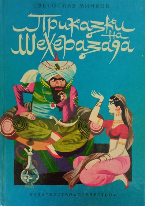 Приказки на Шехеразада | Ортограф - антикварна книжарница