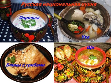 Русская национальная кухня - презентация онлайн