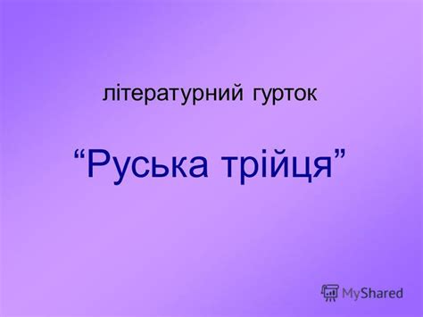 Презентация на тему: "Літературний гурток Руська трійця. У 1986 році ...
