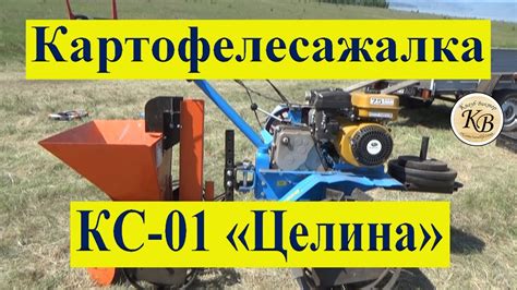 Посадка картофеля мотоблоком с картофелесажалкой КС-01 "Целина" - YouTube
