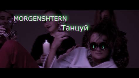 MORGENSHTERN - Танцуй клип - YouTube
