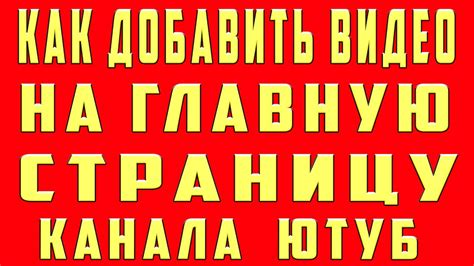 Как добавить видео на главную страницу канала ютуб. Как настроить ...