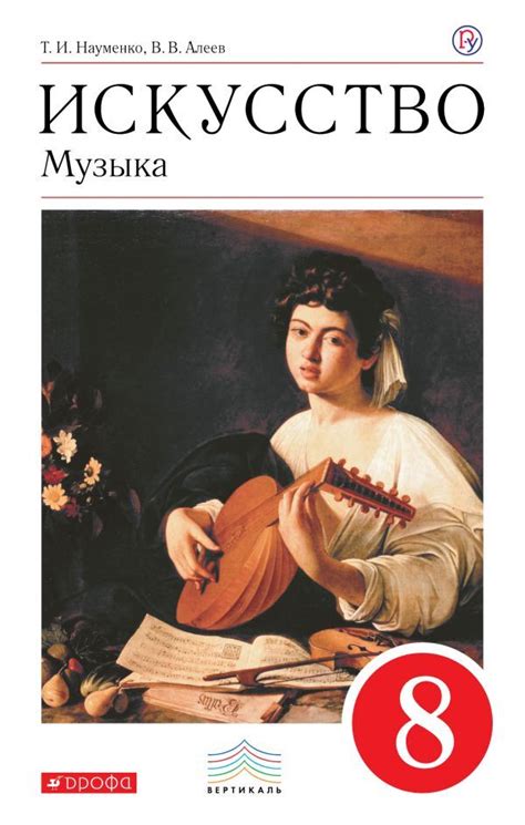 Искусство. Музыка. 8 класс. Учебник + CD. ВЕРТИКАЛЬ ФГОС Науменко Т.И ...