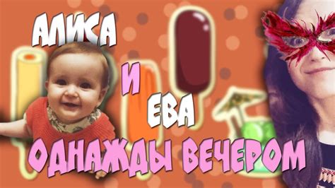 Алиса и Ева Играю с дочкой вечерочком (Веб-камера) - YouTube
