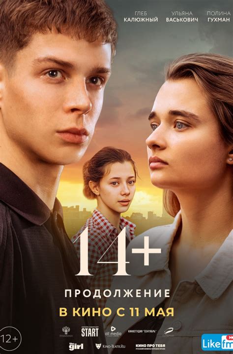 Киномакс - 14+ Продолжение