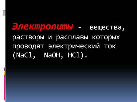 Электролиты - Презентации по химии