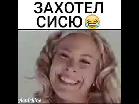Захотел сисю😂😂😂😂 - YouTube
