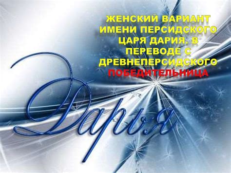 Значение имени - Дарья - презентация онлайн