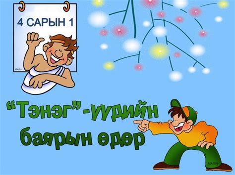 4 сарын 1 | trends.mn