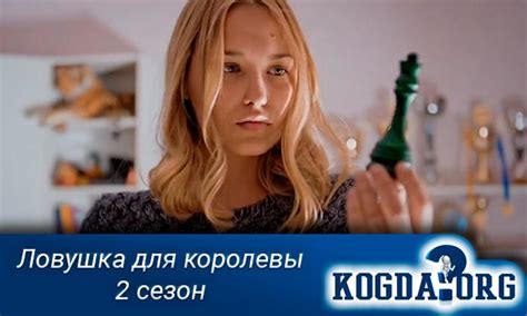 Ловушка Для Королевы 2 Сезон: Когда Выйдет (Сериал)