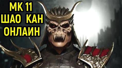 Шао Кан - мастер наказаний в Мортал Комбат 11 / Mortal Kombat 11 Shao ...