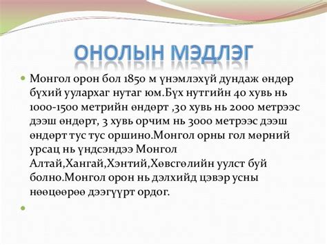монгол орны гол мөрөн нуурууд