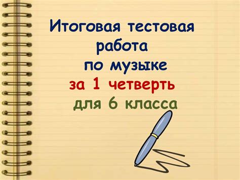 Итоговая тестовая работа по музыке. (6 класс) - презентация онлайн