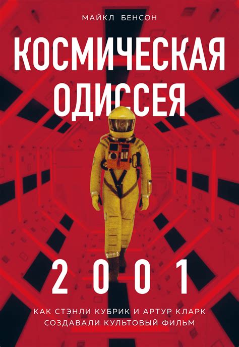 Майкл Бенсон, Космическая Одиссея 2001. Как Стэнли Кубрик и Артур Кларк ...