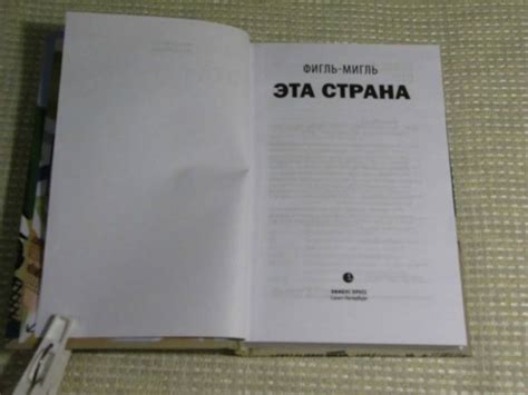 Книга: Эта страна - Фигль-Мигль. Купить книгу, читать рецензии | Лабиринт
