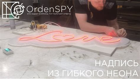 Как сделать надпись из гибкого неона? Часть 1 How to make an ...