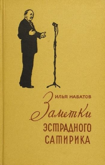Илья Набатов "Заметки эстрадного сатирика" | Мои Книги
