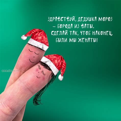 Сделай так, чтоб наконец, были мы женаты! :) - скачайте на Davno.ru